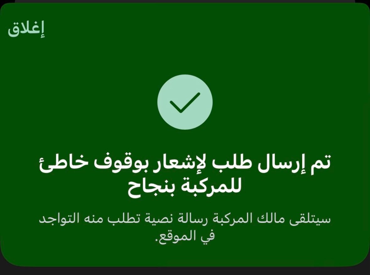 Ruh_Rd's tweet photo. خدمة جديدة عبر أبشر .

في حال إذا أوقف أحدهم سيارته وأغلق عليك الخروج. 

•الدخول على أبشر 
•الدخول على خدماتي
•اختيار التواصل عبر اللوحة
•الضغط على إشعار بوقوف خاطئ للمركبة
•سيُرسل إشعار لصاحب السيارة ليقوم بتحريكها فورًا. https://t.co/UKRpOLVaNT