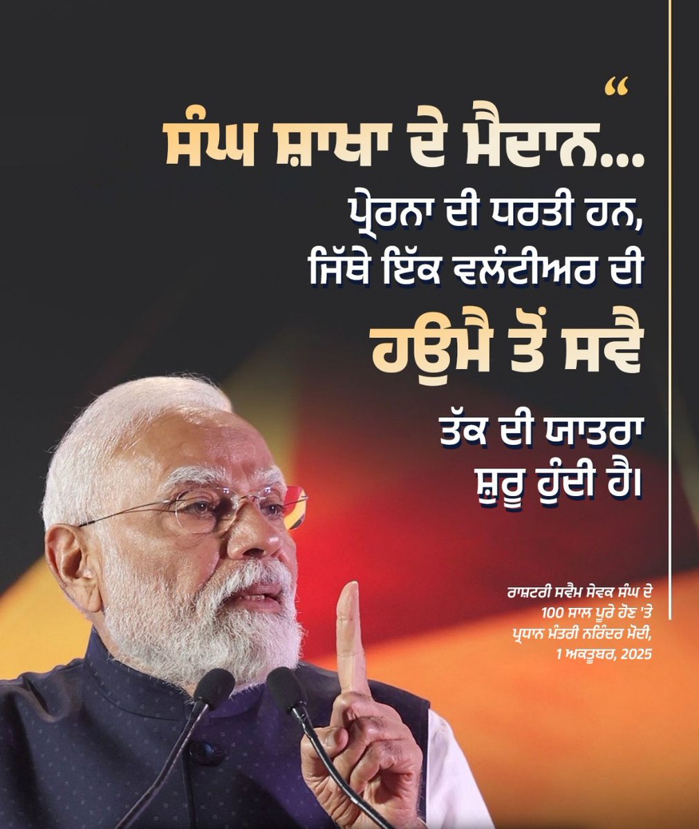 atulgoyal8673's tweet photo. "ਸੰਘ ਹਮੇਸ਼ਾ ਹੀ ਰਾਸ਼ਟਰੀ ਭਾਵਨਾ ਦਾ ਪ੍ਰਤੀਕ ਰਿਹਾ ਹੈ।"-ਪ੍ਰਧਾਨ ਮੰਤਰੀ ਨਰਿੰਦਰ ਮੋਦੀ

#RSS100Years https://t.co/GOBcnEGEmO