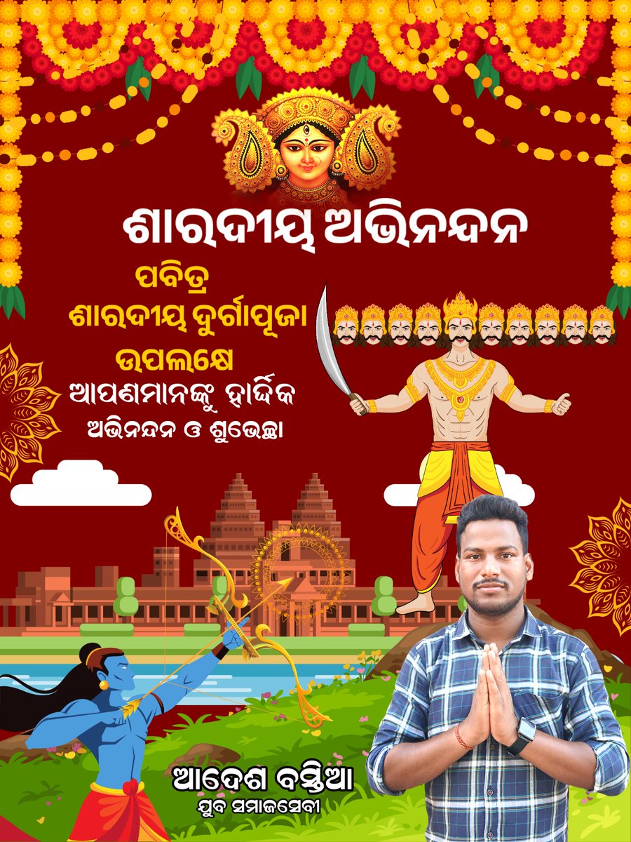 AdeshBastia's tweet image. ପବିତ୍ର ଶାରଦୀୟ ଦୁର୍ଗାପୂଜା ଉପଲକ୍ଷେ ଆପଣମାନଙ୍କୁ 
ହାର୍ଦିକ ଅଭିନନ୍ଦନ ଓ ଶୁଭେଚ୍ଛା ଜଣାଉଛି || 🙏

#dushera
#dusheravibes❤️
#duseera2025😍🤗😘
#dusheraspecial 
#wishing #evryone 
#tradingimages 
#adeshbastia