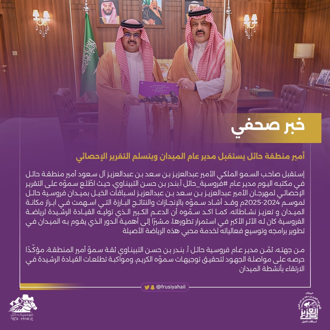 #خبر | 

#أمير_منطقة_حائل يستقبل مدير عام الميدان ، ويستلم التقرير الإحصائي. 

#فروسية_حائل