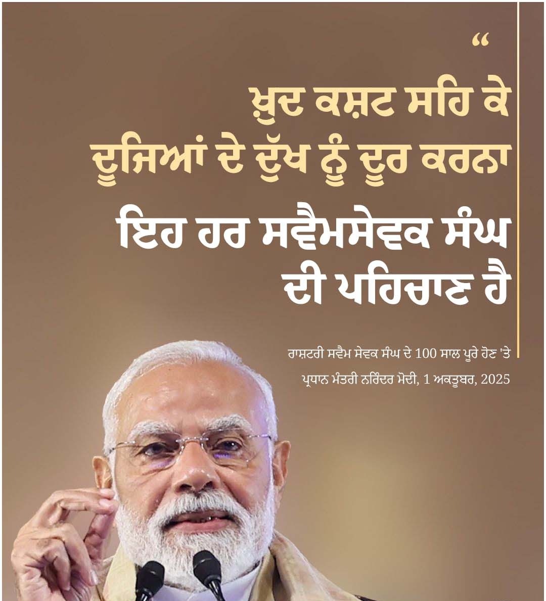 atulgoyal81073's tweet photo. ਖ਼ੁਦ ਕਸ਼ਟ ਸਹਿ ਕੇ ਦੂਜਿਆਂ ਦੇ ਦੁੱਖ ਨੂੰ ਦੂਰ ਕਰਨਾ, ਇਹ ਹਰ ਸਵੈਮਸੇਵਕ ਸੰਘ ਦੀ ਪਹਿਚਾਣ ਹੈ
-ਪ੍ਰਧਾਨ ਮੰਤਰੀ ਨਰਿੰਦਰ ਮੋਦੀ

#RSS100Years https://t.co/CqIOpVdWkD