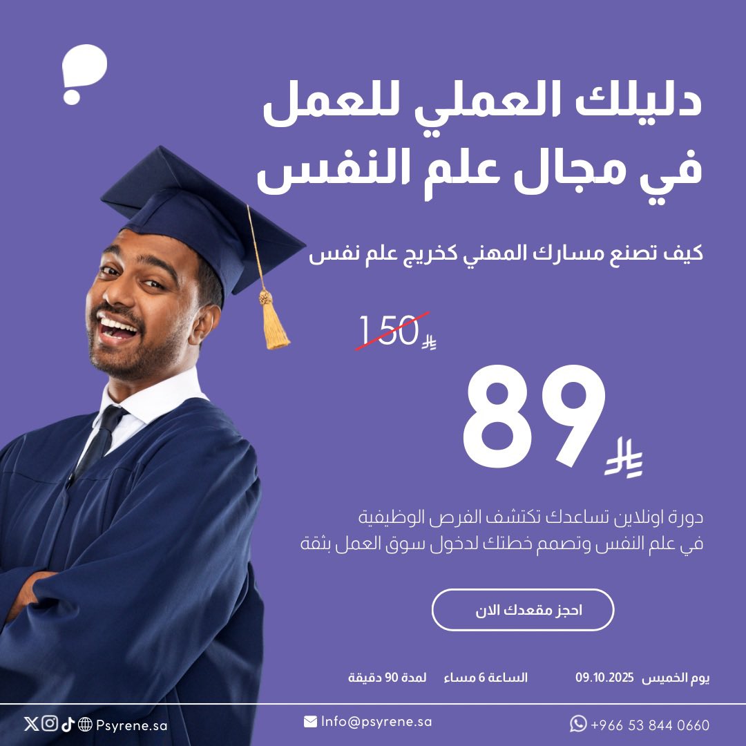 كيف تصنع مسارك المهني كخريج علم نفس

📅 التاريخ: ٩ اكتوبر ٢٠٢٥
🕒 الوقت: ٦ مساء
📍 أونلاين عبر Microsoft Teams

خلال الدورة سوف تتعرف على:
فرص التوظيف المختلفة في علم النفس
أهم المهارات المطلوبة لدخول سوق العمل

📌 المقاعد محدودة، احجز الآن:
psyrene.sa/eQgZPja