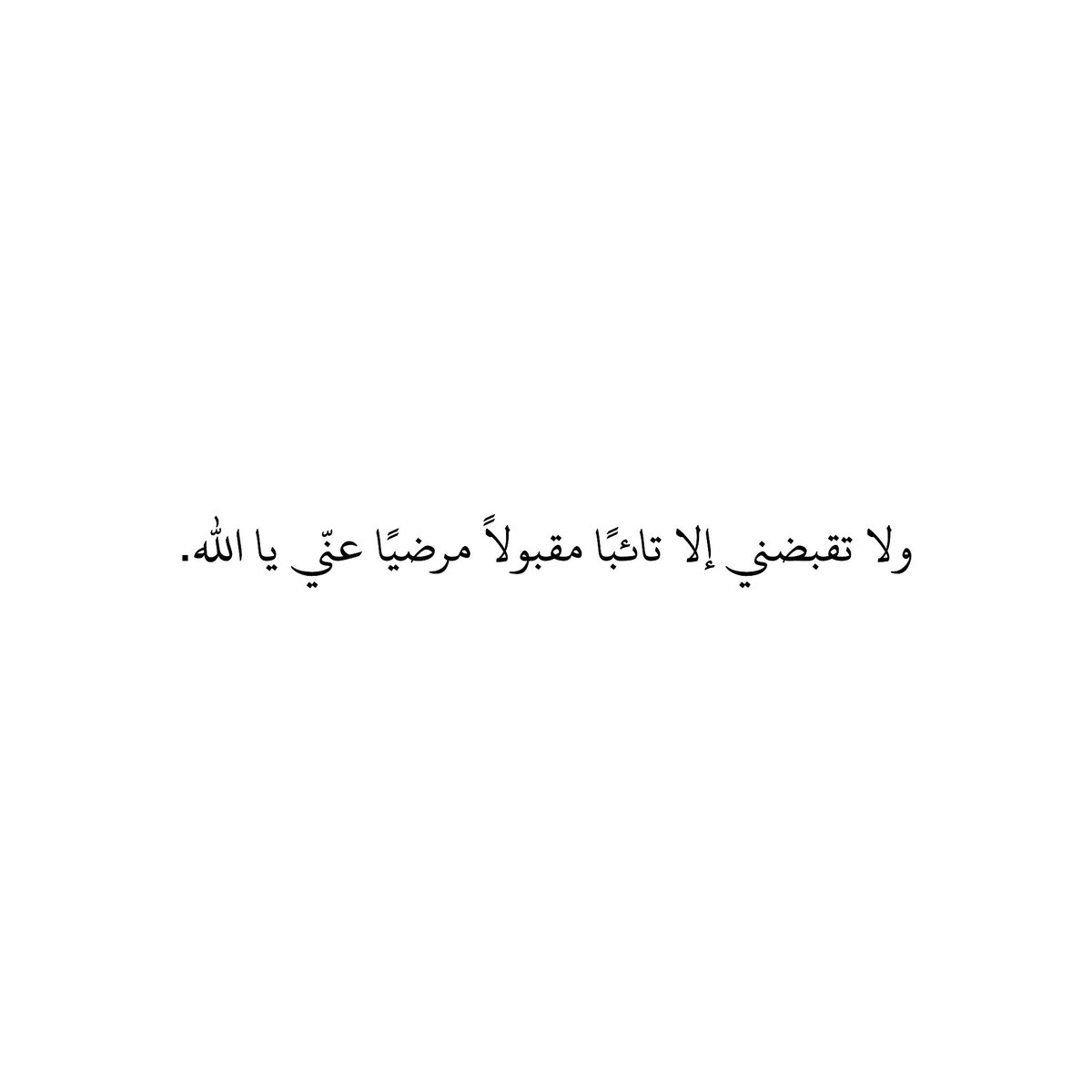 212qr's tweet photo. ولا تقبضني إلا تائبًا مقبولاً مرضيًا عنّي يا اللّٰه. https://t.co/9LSATGIeBD