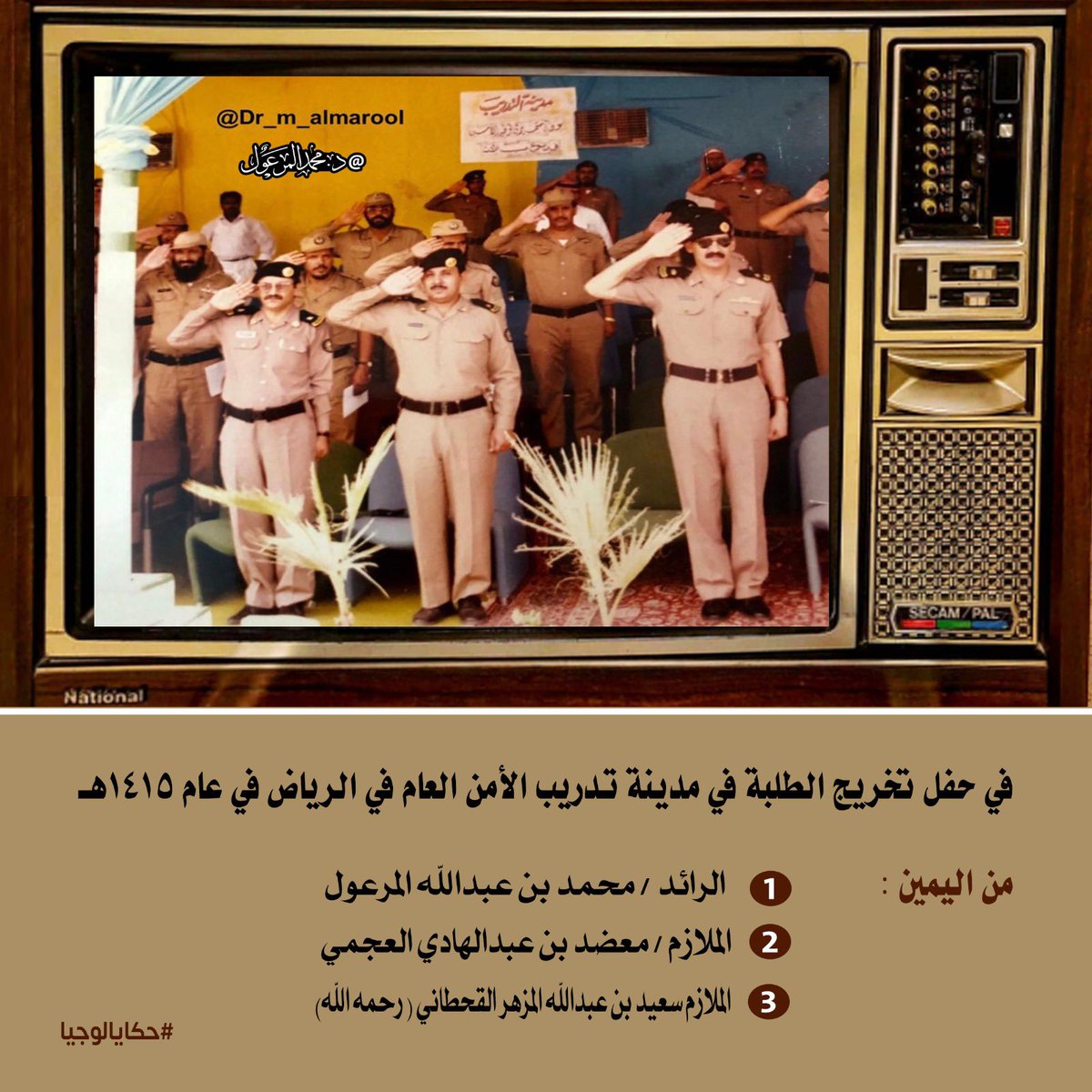 DR_m_almarool's tweet image. #حكايالوجيا 

في حفل تخريج الطلبة في #مدينة_تدريب_الأمن_العام 
في الرياض في عام 1415هـ
من اليمين : 
1️⃣الرائد محمد بن عبدالله المرعول
2️⃣الملازم معضد بن عبدالهادي العجمي 
3️⃣الملازم سعيد بن عبدالله المزهر القحطاني رحمه الله