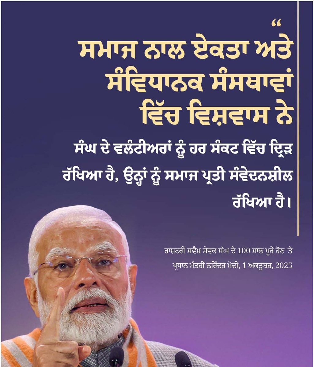 atulgoyal1973's tweet photo. ਸਮਾਜ ਨਾਲ ਏਕਤਾ ਅਤੇ ਸੰਵਿਧਾਨਕ ਸੰਸਥਾਵਾਂ ਵਿੱਚ ਵਿਸ਼ਵਾਸ ਨੇ ਸੰਘ ਦੇ ਵਲੰਟੀਅਰਾਂ ਨੂੰ ਹਰ ਸੰਕਟ ਵਿੱਚ ਦ੍ਰਿੜ ਰੱਖਿਆ ਹੈ, ਉਨ੍ਹਾਂ ਨੂੰ ਸਮਾਜ ਪ੍ਰਤੀ ਸੰਵੇਦਨਸ਼ੀਲ ਰੱਖਿਆ ਹੈ-ਪ੍ਰਧਾਨ ਮੰਤਰੀ ਨਰਿੰਦਰ ਮੋਦੀ

#RSS100Years https://t.co/xonY20Hh6L