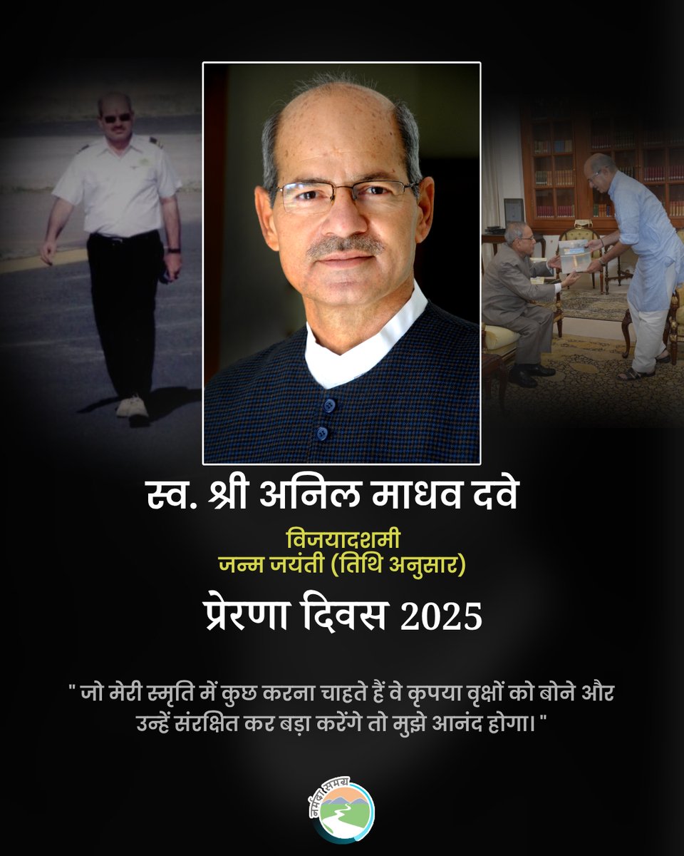 विजयादशमी - अनिल माधव दवे जयंती - नर्मदा समग्र प्रेरणा दिवस

#AMD_Jaynti #NS_PrernaDiwas #AnilMadhavDave #Vijayadashami