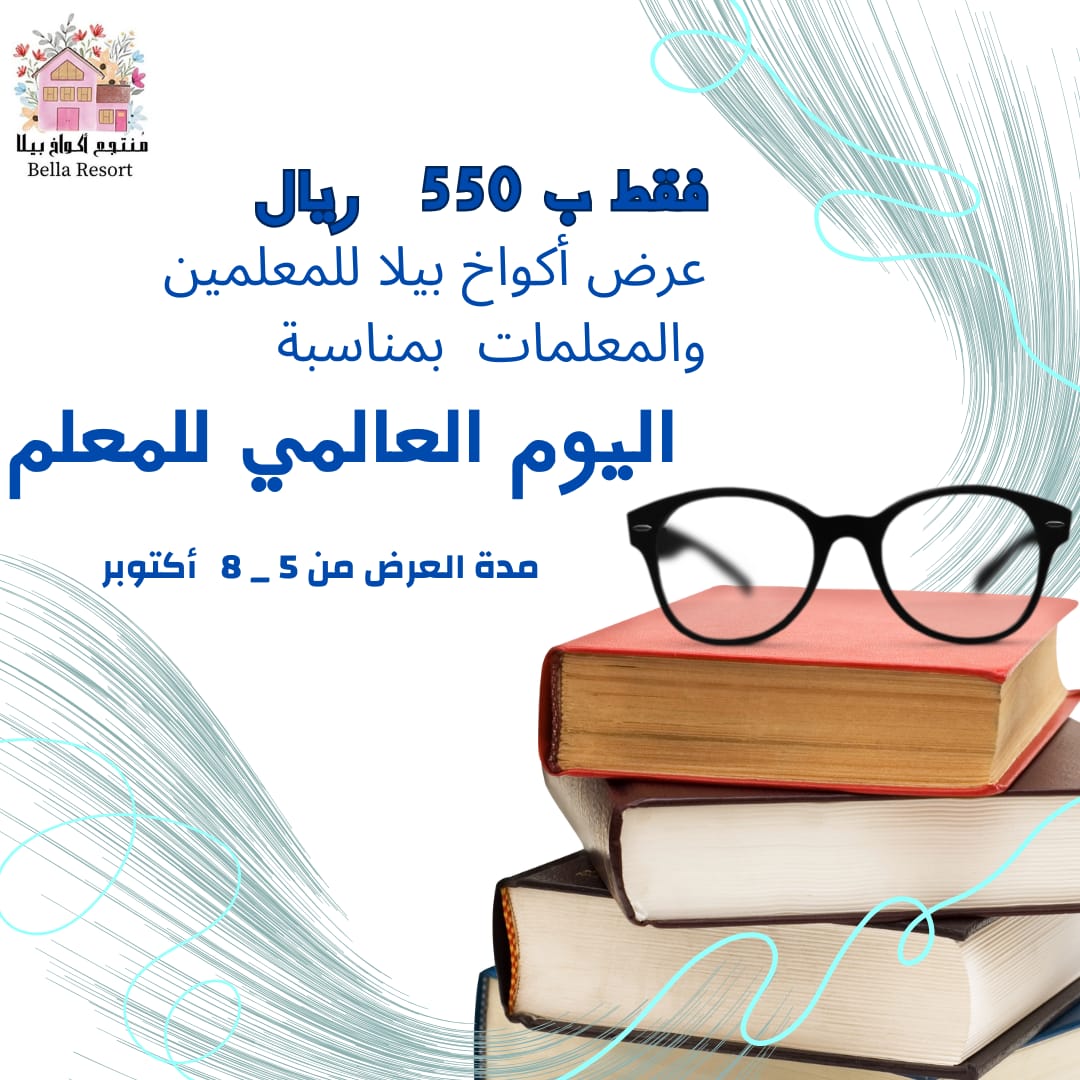 Bella__Resort's tweet photo. للمعلمين والمعلمات انتم تستحقون❤️
#اليوم_العالمي_للمعلم #الجبيل #الجبيل_الصناعيه #الدمام_الخبر #شاليهات 
#Bella_Resort
#jubail
 #أكواخ_بيلا
🏕🌺🏊‍♂️ https://t.co/5j35Vb1kpC