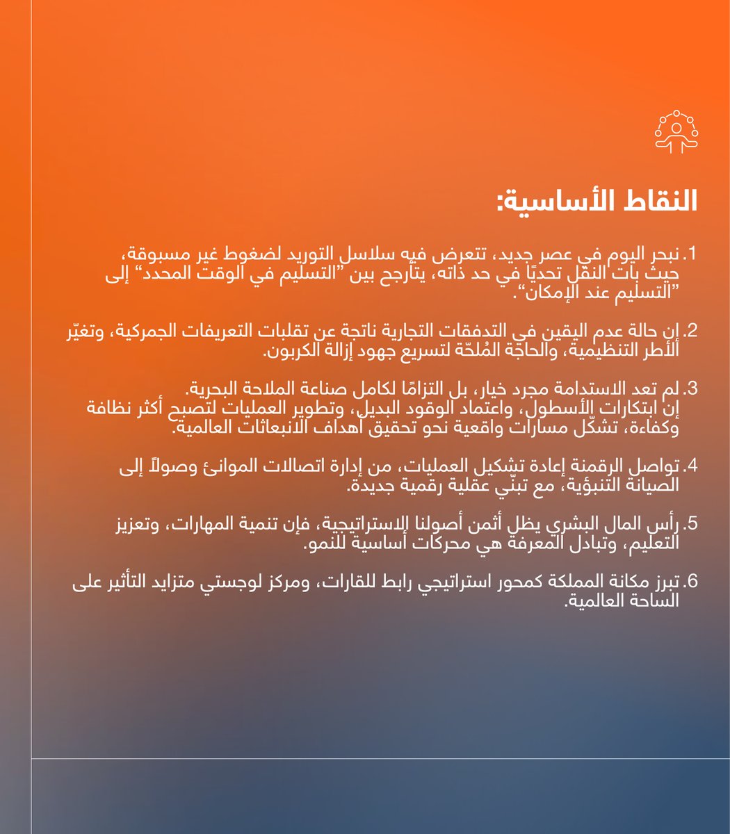 مقتطفات من كلمة المهندس أحمد السبيعي الرئيس التنفيذي لشركة #البحري والشريك المؤسس للمؤتمر السعودي البحري واللوجستي 2025.