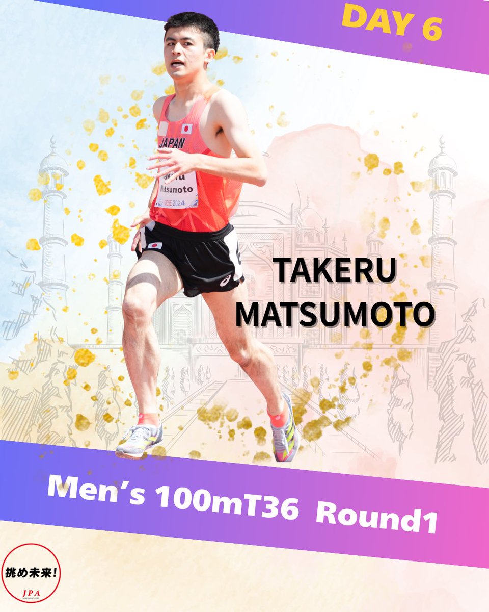 【#ニューデリー世界パラ陸上】 DAY6

10月2日(木）、午前中の競技は日本選手は3名が出場します。ご声援よろしくお願いいたします。
◆10月2日の競技
 男子1500ｍ決勝(T54）#岸澤宏樹(日立ソリューションズ）
男子円盤投げ決勝(F37）#新保大和(アシックス）
男子100ｍ予選(T36）#松本武尊(AC・KITA）