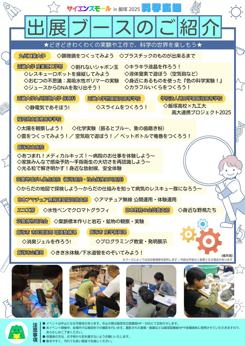 Kagaku_hiroba's tweet photo. #サイエンスモールin飯塚2025 まであと2日⭐️

今日は #科学広場 出展ブースのおさらいをするよ😊
全部で27ブースのたのしい工作・実験・展示があるよ
#申込不要 #参加無料 だからぜひ遊びに来てね！！

#飯塚市
#飯塚市立図書館
#飯塚市総合体育館
#科学イベント
#science https://t.co/KNQwCzbQgg