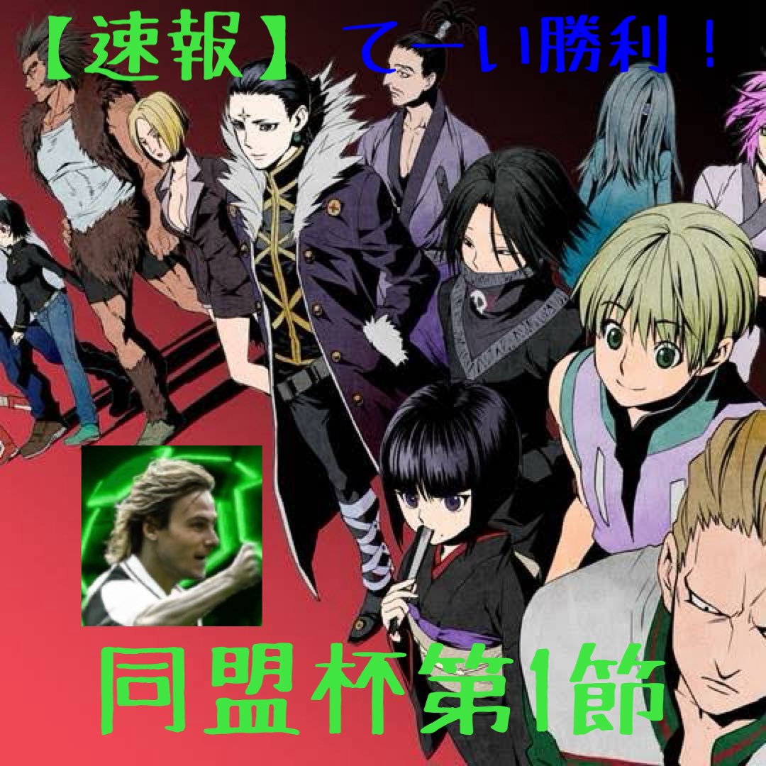 Kuzoo31's tweet photo. 【速報】　同盟杯第１節@Emr8Uc 勝利！

今大会初勝利はてーいから！！
チームに勢いをもたらす重要な勝利！全員てーいに続け！！
現状1勝2敗1分の状態で残り4戦まだまだチャンスはあるぞ！！
目指せ下剋上！！ https://t.co/VCT0eVxVjd