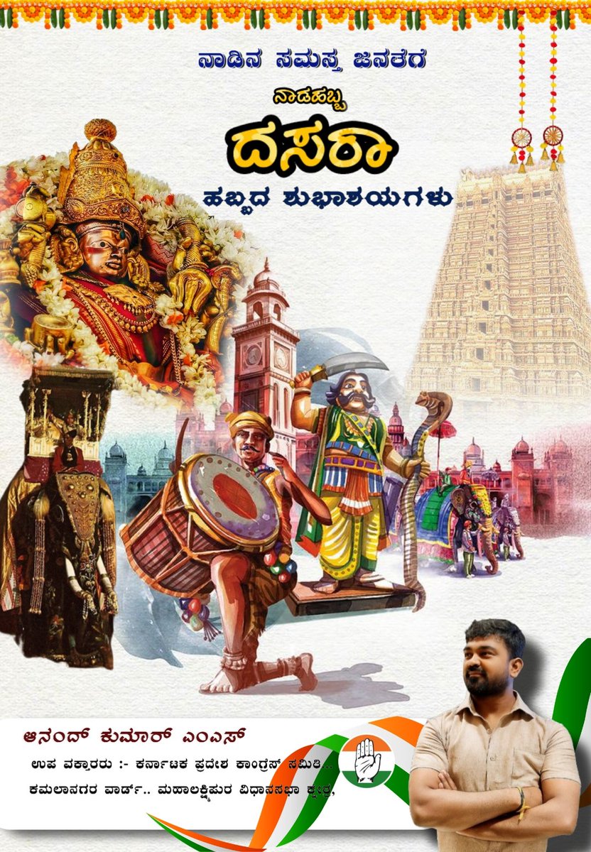 Inc_AnandMS_iyc's tweet image. ಎಲ್ಲರಿಗೂ ನಾಡ ಹಬ್ಬ ದಸರಾ ಹಾಗೂ ವಿಜಯದಶಮಿಯ ಹಾರ್ದಿಕ ಶುಭಾಶಯಗಳು. ✨

May this Vijaya Dashami bring you lots of happiness, health and prosperity. Wishing you all a very #HappyDasara.