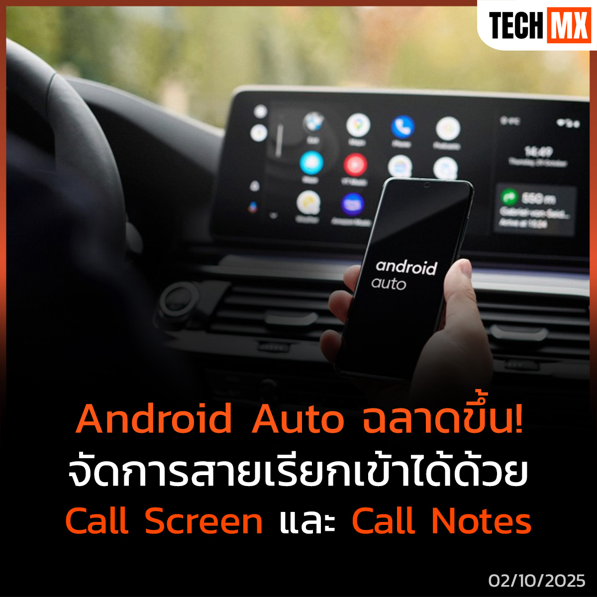 TECHMX_NET's tweet image. Google เพิ่มความฉลาดให้ Android Auto ด้วยฟีเจอร์ Call Screen กรองสายไม่รู้จัก และ Call Notes สรุปบทสนทนาอัตโนมัติจาก AI ยกระดับความปลอดภัยและความสะดวกของผู้ขับรถ

techmx.net/android-auto-c…

#TECHMX #MXPHONE #AndroidAuto #Google #AI