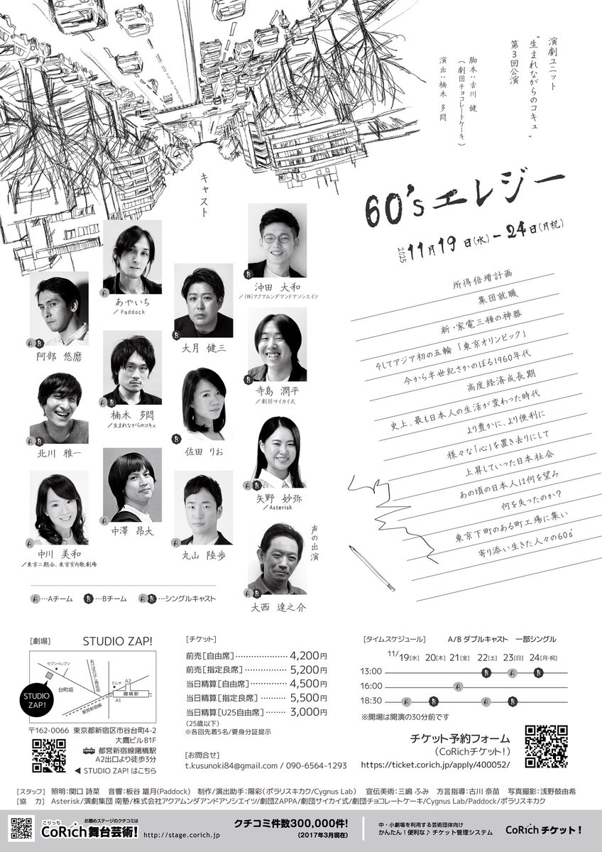 【制作・演出助手参加】

生まれながらのコキュ第３回公演

『60’sエレジー』

脚本：古川 健(劇団チョコレートケーキ)
演出：楠木 多悶

2025年11月19日(水)～24日(月・祝)

会場：Studio ZAP!

［陽彩扱いフォーム］
ticket.corich.jp/apply/400052/0…