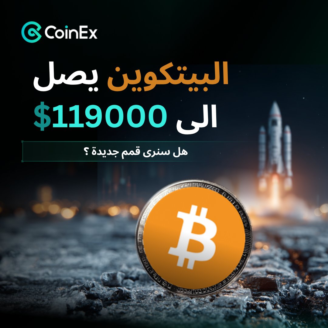 CoinexArabic's tweet image. #البيتكوين يواصل اندفاعه ليصل إلى 119,000$!
هل نحن على أعتاب قمة جديدة، أم هناك تصحيح قادم؟