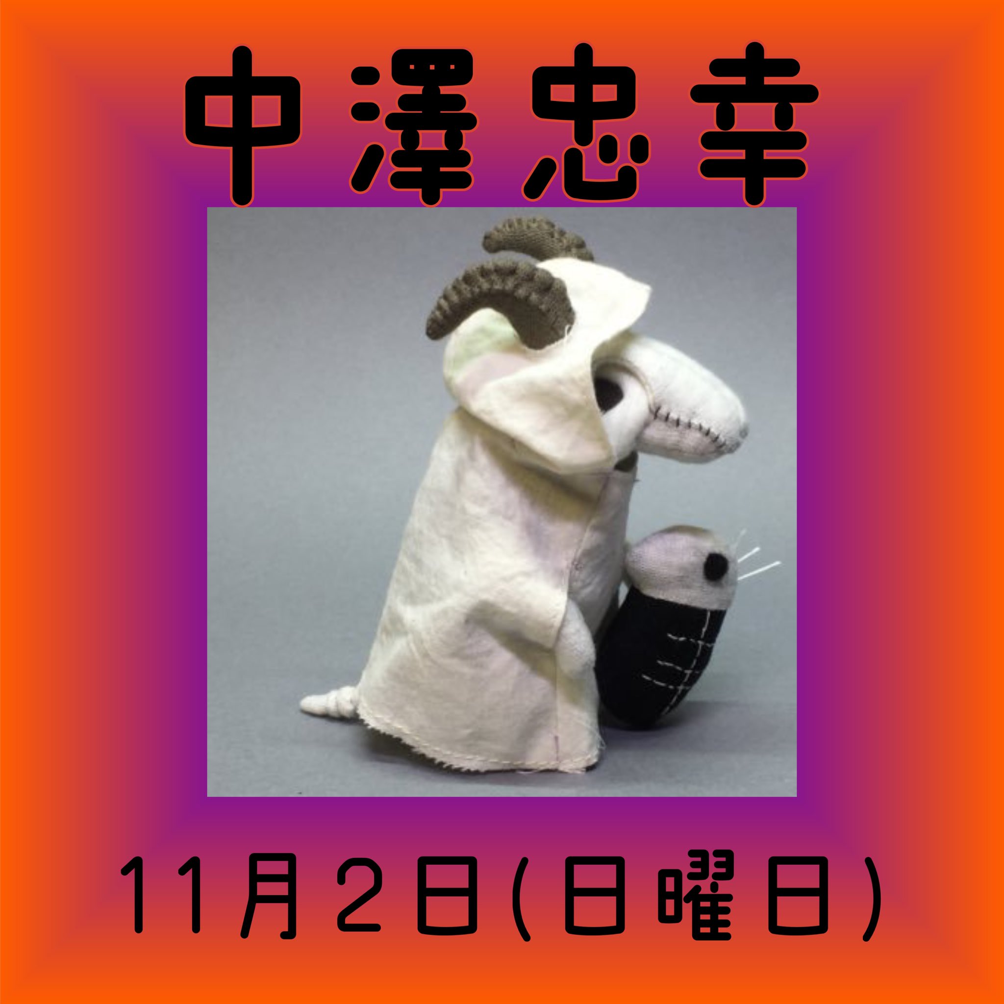 clickxcrack 中澤忠幸　ぬいぐるみ　その1 clickxcrack 中澤忠幸 ぬいぐるみ その1 美術品・アンティーク