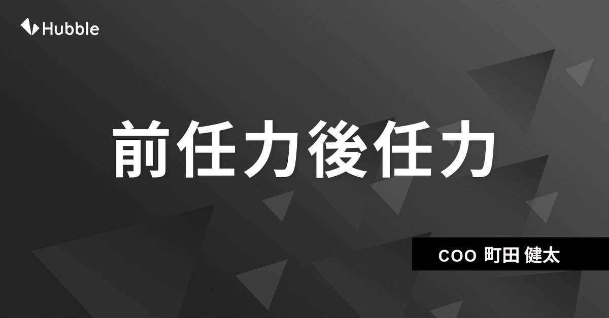HubbleDocs's tweet image. 【note更新🎉】🏃‍♀️CFA noteリレー vol.2🏃‍♀️
Hubbleの契約AIエージェント CFAの思想、開発の裏側などを伝えるnote連載、第2弾！
今回はCOO 町田が執筆✍️
完璧に抱え込むより、勇気を持って渡すことが組織を前進させる―町田が語る「前任力と後任力」。
📖noteはこちら
note.com/bigmac140/n/nd…
#Hubble_CFA