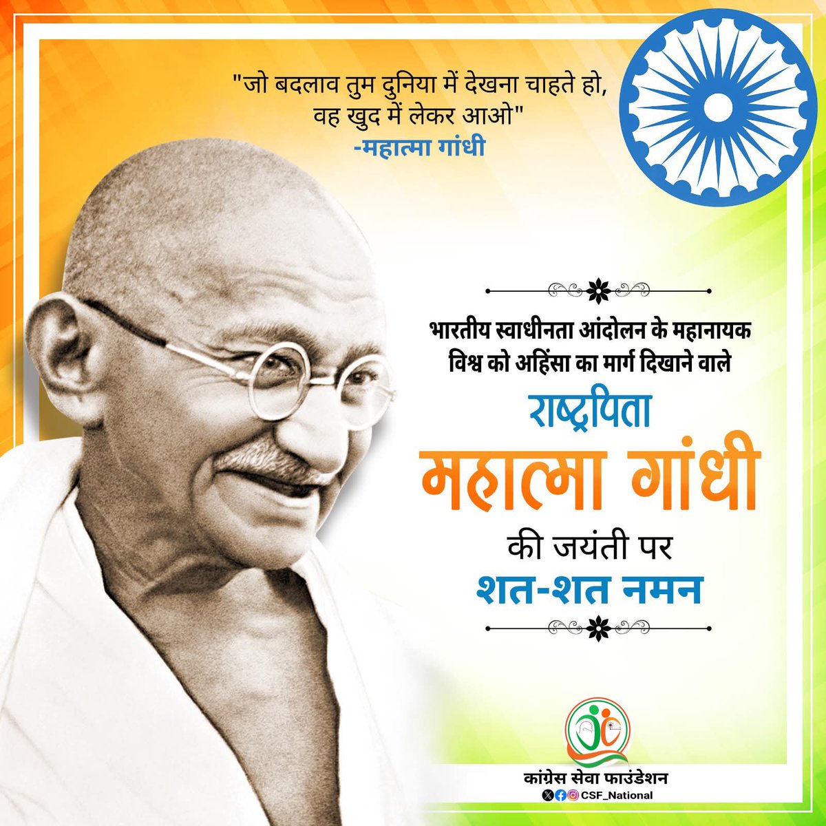 apsbhadawar's tweet photo. "जो बदलाव तुम दुनिया में देखना चाहते हो,
वह खुद में लेकर आओ।"
– महात्मा गांधी

भारतीय स्वाधीनता आंदोलन के महानायक, विश्व को अहिंसा का मार्ग दिखाने वाले, 'राष्ट्रपिता' महात्मा गांधी की जयंती पर शत-शत नमन 🙏

#MahatmaGandhi #GandhiJayanti #FatherOfNation  #कांग्रेस_सेवा_फाउंडेशन https://t.co/t2UQ8dzv20