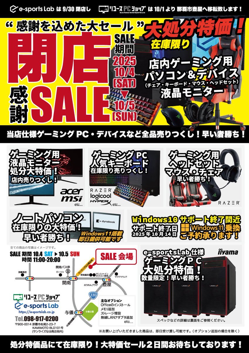 eSportsLab_oki's tweet photo. これまでの感謝の気持ちをこめて💐

【閉店セール】
https://t.co/hQKW45ox05
📅10/4(土)・10/5(日)
⏰11：00～20：00

店舗で使用していたゲーミングPCやデバイスなど
在庫限定・特別価格にてご案内(^^)/‼
中古ノートPCなどもご用意しています。

ぜひお立ち寄りください✨ https://t.co/RDWIwsO2Ub