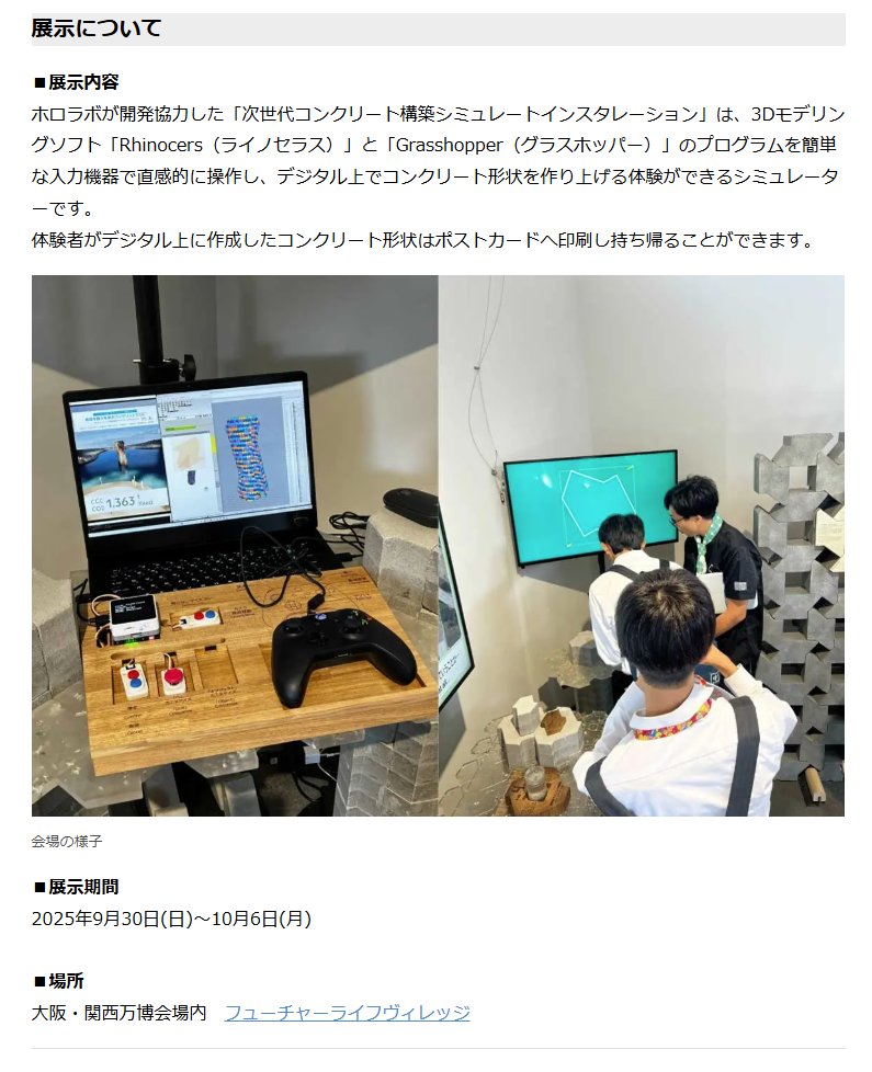 takesenit's tweet photo. ホロラボで大阪万博の展示制作支援！

東京大学さんが研究している未来の建設材料CCC（炭酸カルシウムコンクリート、Calcium Carbonate Concrete)を使った構造体のProcedualなデザインを体験頂けます！

CO2を激しく吸収する建物に住む未来も近い？

10/6(月)までですので、現地に行かれる方はチェックください～！