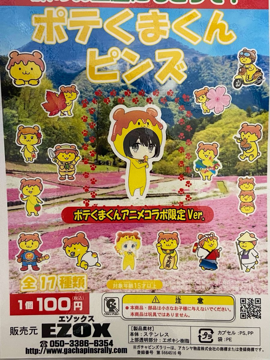 ☆～道の駅ちちぶ～☆ ポテくまくんピンズ ガチャに 「ここさけ」の順