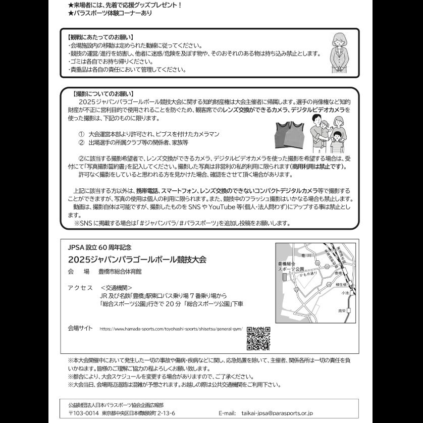 JPSA設立60周年記念
2025ジャパンパラゴールボール競技大会🥅

いよいよ明日、10月3日（金）より開催📣

10月3・4日の2日間、
日本🇯🇵2チーム、タイ🇹🇭、パキスタン🇵🇰
が参加🚩

場所は、
豊橋市総合体育館です🤸

全試合 YouTube配信も行います📷