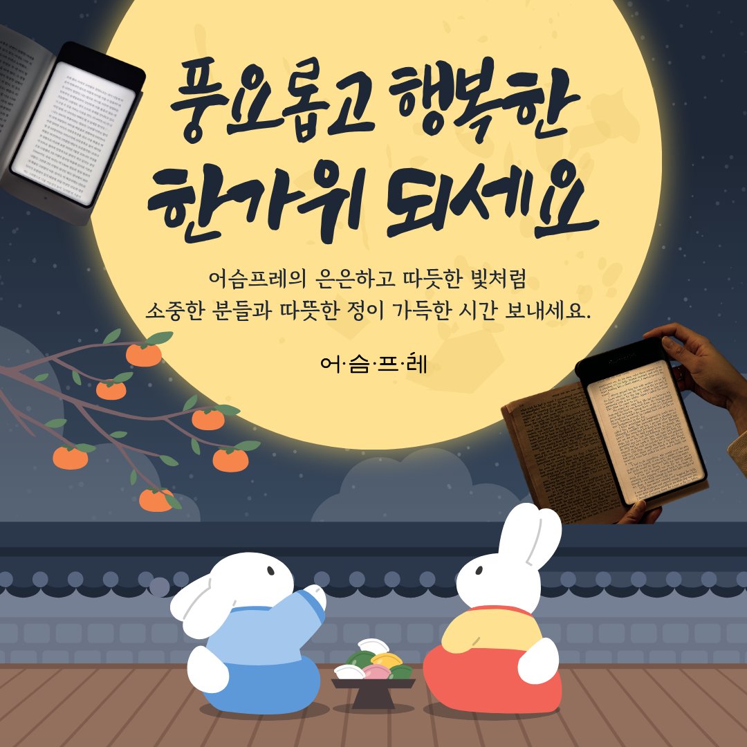 추석 연휴동안
네이버스토어와 자사몰에서
어슴프레를 구매하신 고객님께

책 또는 어슴프레 패키지를
고정할 수 있는
#북밴드 를 #선물 로 보내드립니다!

어슴프레를 항상 사랑해주셔서 감사드리며,
어슴프레의 은은한 빛처럼
소중한 분들과 따뜻한 정이 가득한
행복한 한가위 되세요!😊

어슴프레