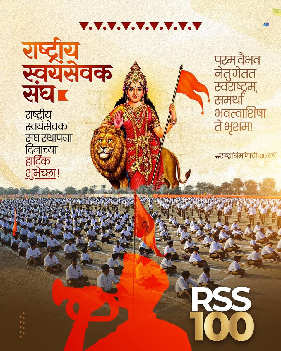 Kuldeep_dagur1's tweet photo. चल पड़े हैं वीर सपूत, चढ़ा है भगवा रंग ।
देख कदमताल इनकी, आज दुनिया है दंग ।
भारत मां की सेवा पथ पर चलें हैं एक संग ।
शुभेच्छा हजारों  , विजय दिवस मनाए संघ ।

राष्ट्रीय स्वयंसेवक संघ के शताब्दी वर्ष पर अनन्त मंगलकामनाएं !
🚩 विजया दशमी की मंगल एवं हार्दिक शुभकामनाएं 🚩 https://t.co/gFSZpBYTfU