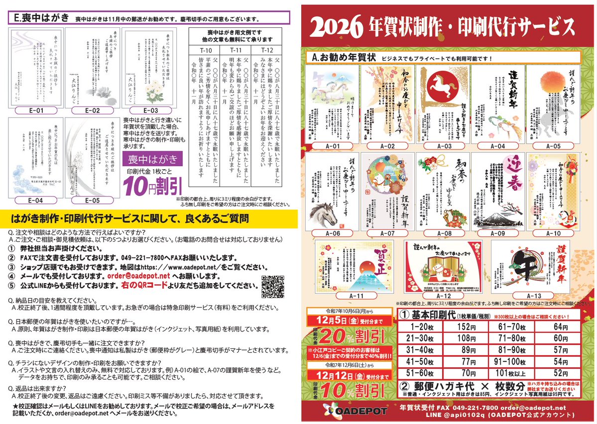 oadepot's tweet image. ✨🎍年賀状承ります🎍✨
2026年版の年賀状制作 印刷代行サービスの
予約が10/6からスタート🎊
ぜひぜひご予約をお待ちしております😆
#企業公式相互フォロー #企業公式秋のフォロー祭り #印刷 #川越