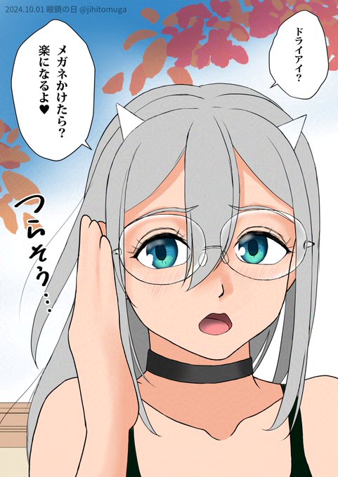 しまった、遅れましたが… #眼鏡の日 #メガネの日 だんだん、ドライアイの季節ですね…つらい。