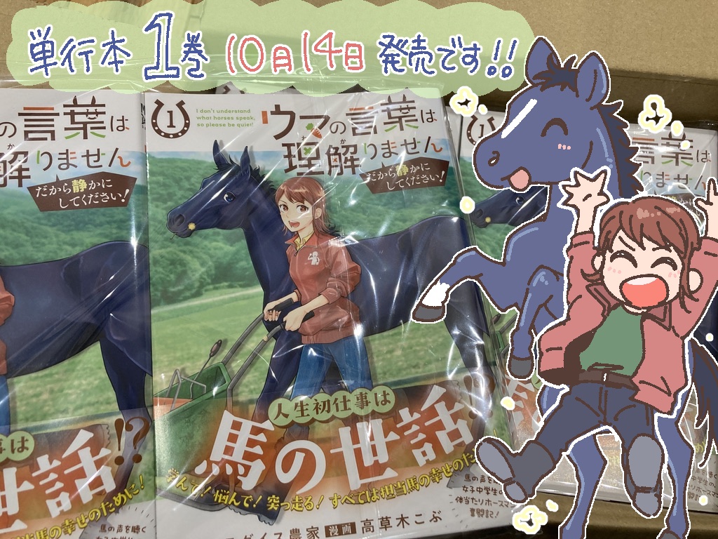 『ウマの言葉は理解りませんだから静かにしてください！』の単行本第１巻の献本をいただきました！
発売は10月14日です🐎
人生初の単行本…読者の皆さん、携わってくださった皆さんありがとうございます！
読み応えたっぷりの１巻、お手に取っていただけたら嬉しいです😊