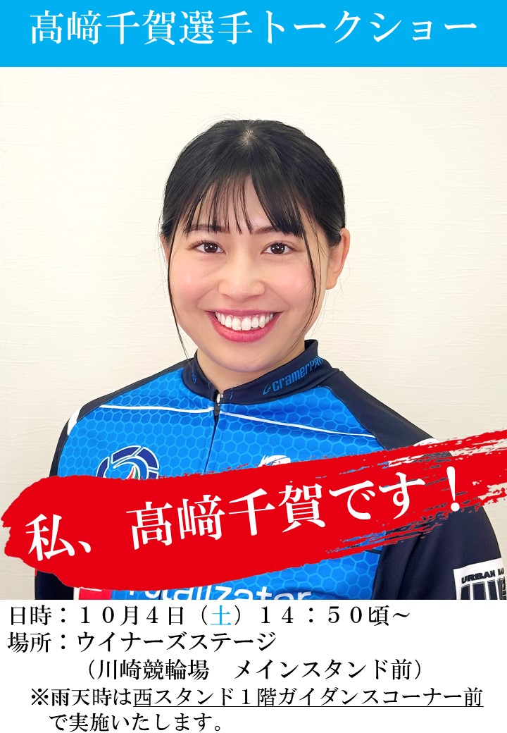 #川崎競輪場 でガールズケイリン選手 #髙﨑千賀 さんのトークショーを開催するキュ～！

日付：１０月４日（土）
時間：１４：５０頃～
場所：ウイナーズステージ（川崎競輪場　メインスタンド前）
　
詳しくは以下
kawasakikeirin.com/event/event_20…