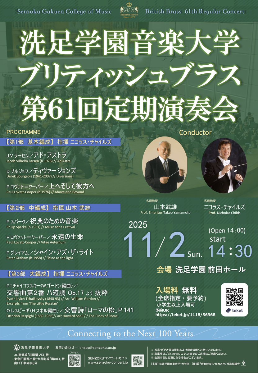 Senzokubritish's tweet image. 【一般予約開始のお知らせ】
本日より一般予約を開始いたします!
座席予約(teket)
teket.jp/1118/56968
洗足学園音楽大学ブリティッシュブラス第61回定期演奏会
2025年11月2日(日)14:30開演(14:00開場)
会場 洗足学園 前田ホール
入場料 無料(要予約・全席指定)