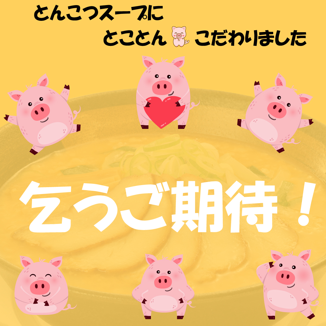 予告 10/15（水）～期間限定！ 【味噌とんこつらーめん】 豚ガラなどを