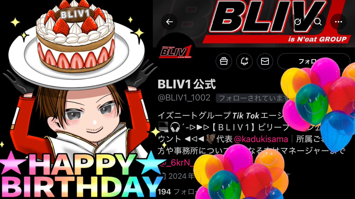 🎈🎂🎈🎂🎈🎂🎈🎂🎈🎂🎈🎂🎈

　㊗️TikTok BLIV1 事務所1周年🎊

　　　　現在在籍　214名

     12月総額20万円🅑🅘🅝🅖🅞大会

　定期でボーナス月も用意してます。

　無所属の人は是非！ビリーブワンへ