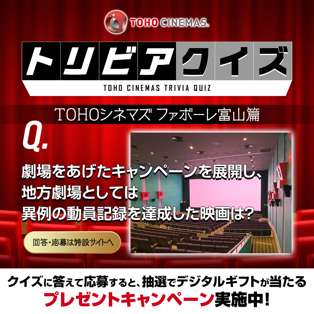r_you's tweet photo. #トリビアキャンペーン
#ＴＯＨＯシネマズファボーレ富山
記事を読んでクイズに挑戦🧐

【Cで応募】
抽選で5名様にＴＯＨＯシネマズギフトカード（デジタルギフト）3000円分が当たる🎁

詳細　https://t.co/aWO4D6V3jh
10/23(木)まで
#ＴＯＨＯシネマズアニバーサリー
https://t.co/nLHWzATe5H
