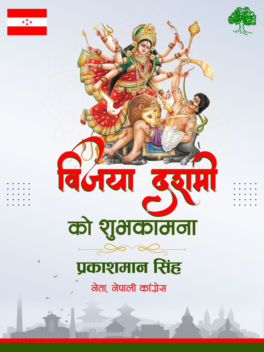 PMSinghNC's tweet image. शुभ विजयादशमी -०८२ को अवसरमा  देश तथा  विदेशमा रहनुहुने सम्पूर्ण नेपाली दाजुभाइ तथा दिदिबहिनीहरूमा हार्दिक मंगलमय शुभकामना व्यक्त गर्दछु ।