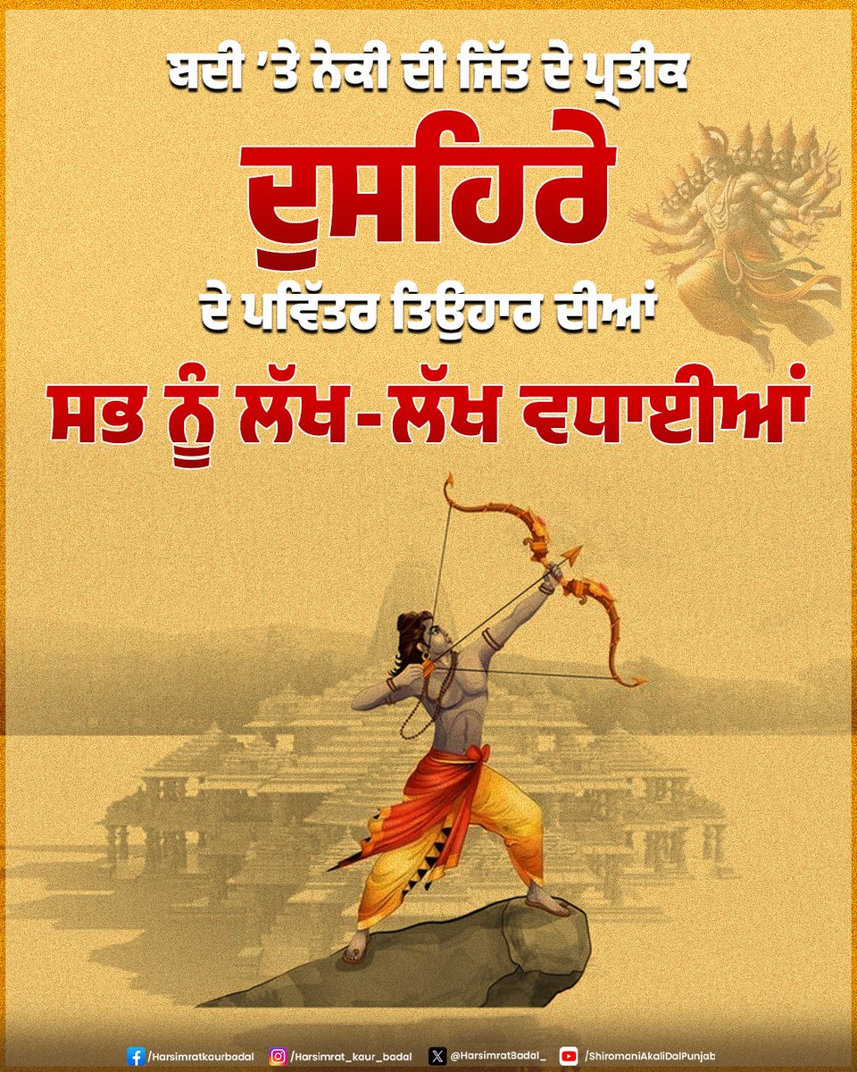 HarsimratBadal_'s tweet photo. ਆਪ ਸਭ ਨੂੰ ਦੁਸਹਿਰੇ ਦੀਆਂ ਬਹੁਤ-ਬਹੁਤ ਵਧਾਈਆਂ 🙏🏻

ਦੁਸਹਿਰੇ ਦਾ ਤਿਉਹਾਰ ਬੁਰਾਈ ਨੂੰ ਸਮਾਜ ਤੇ ਜੀਵਨ 'ਚੋਂ ਖ਼ਤਮ ਕਰਕੇ ਨੇਕੀ ਤੇ ਸੱਚਾਈ ਦੇ ਰਾਹ 'ਤੇ ਚੱਲਣ ਲਈ ਪ੍ਰੇਰਿਤ ਕਰਦਾ ਹੈ । ਆਓ ਅੱਜ ਦੇ ਪਵਿੱਤਰ ਦਿਨ ਮੌਕੇ ਜੀਵਨ ‘ਚੋਂ ਬੁਰਾਈਆਂ ਤੇ ਨਫ਼ਰਤ ਰੂਪੀ ਭਾਵਨਾਵਾਂ ਨੂੰ ਖ਼ਤਮ ਕਰਕੇ ਸੱਚ ‘ਤੇ ਪਹਿਰਾ ਦੇਣ ਦਾ ਅਹਿਦ ਲਈਏ ।
#Dussehra #happydussehra2025