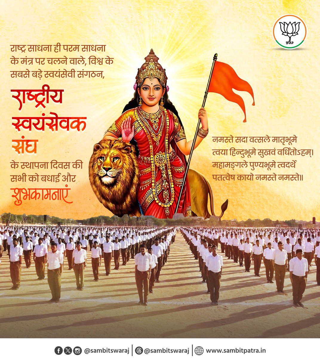 sambitswaraj's tweet image. माँ भारती की सेवा, राष्ट्रीय एकता और सनातन संस्कृति के संवर्धन को जीवन का ध्येय बनाने वाले राष्ट्रीय स्वयंसेवक संघ की स्थापना के 100 वर्ष पूर्ण होने पर सभी स्वयंसेवकों तथा देशवासियों को हृदय से बधाई एवं शुभकामनाएँ।

विश्व का सबसे विराट सांस्कृतिक संगठन @RSSorg अपनी 100 वर्ष की…