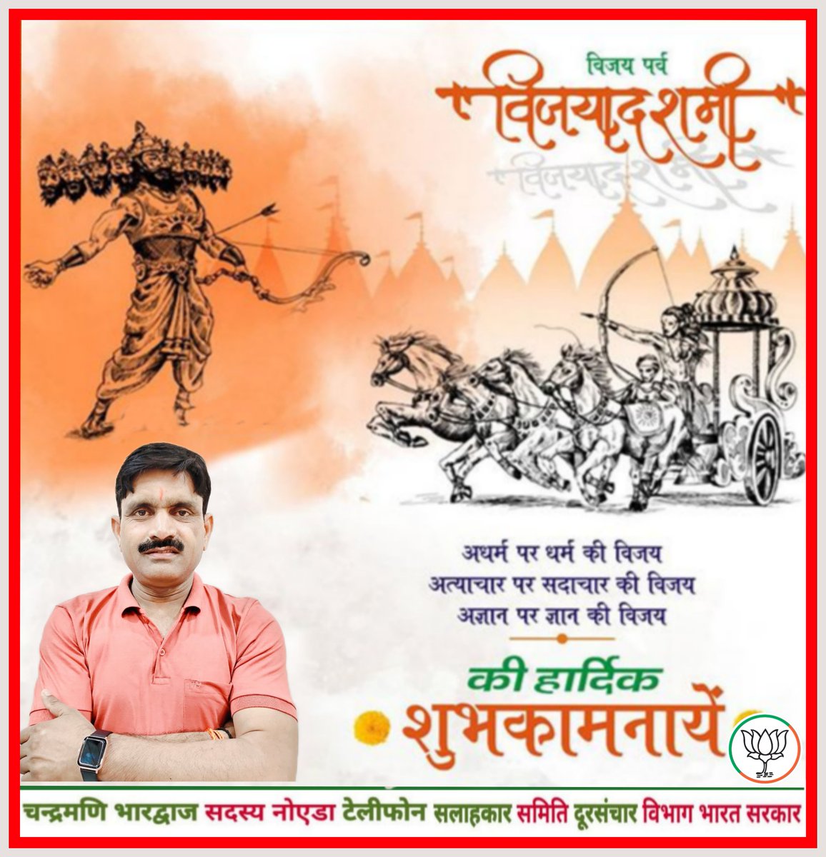 CMBhardwaj1's tweet photo. सत्य, सन्मार्ग, संस्कार, सदाचार और सनातन मूल्यों की शाश्वत विजय के पावन प्रतीक महापर्व #विजयादशमी ( #दशहरा )  की सभी श्रद्धालुओं एवं प्रदेश वासियों को हार्दिक बधाई!

प्रभु श्री राम की कृपा से हर ह���दय धर्म और सत्य के आलोक से आलोकित हो। 

#सियावर_रामचंद्र_की_जय https://t.co/FjB7K96Leb