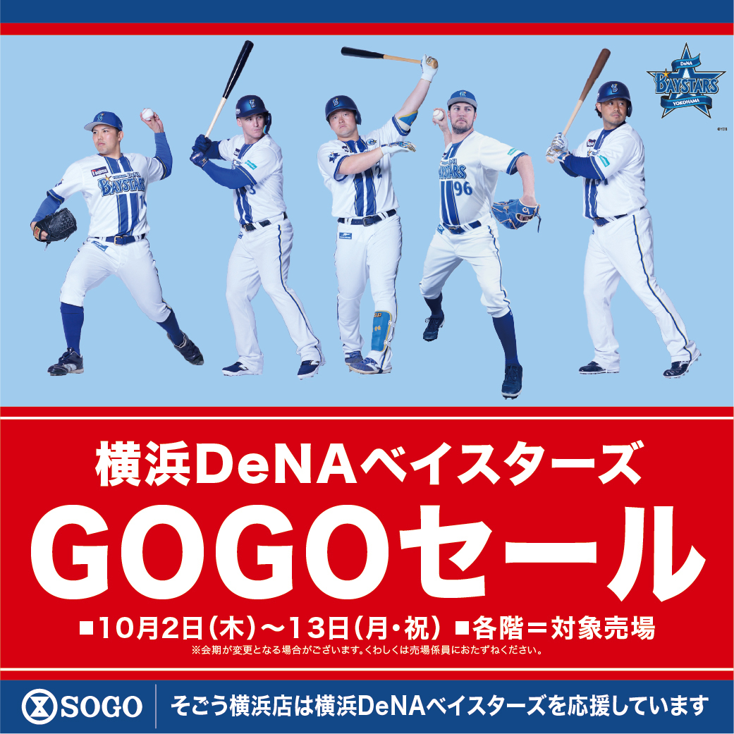 横浜DeNAベイスターズGOGOセール □10月2日（木）～13日（月・祝 
