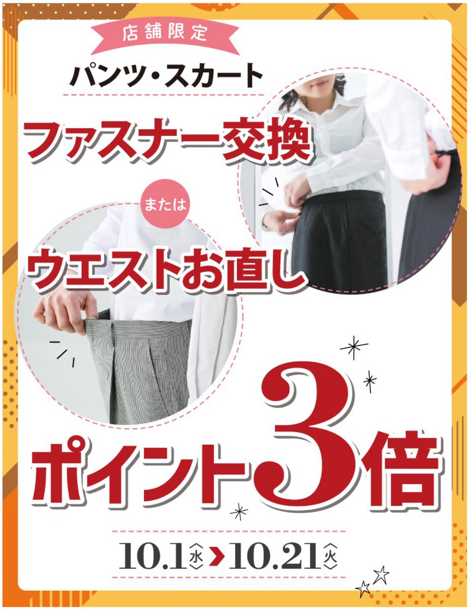 【店舗限定】
10月1日(水)～10月21日(火)の期間中、パンツ・スカートのファスナー交換またはウエストのお直しで、[ママのリフォーム ポイントカードがポイント3倍！]になるキャンペーンを実施いたします。

この機会にぜひご利用ください！
対象店舗はコチラ☞mamanoreform.jp/campaigns/1184…