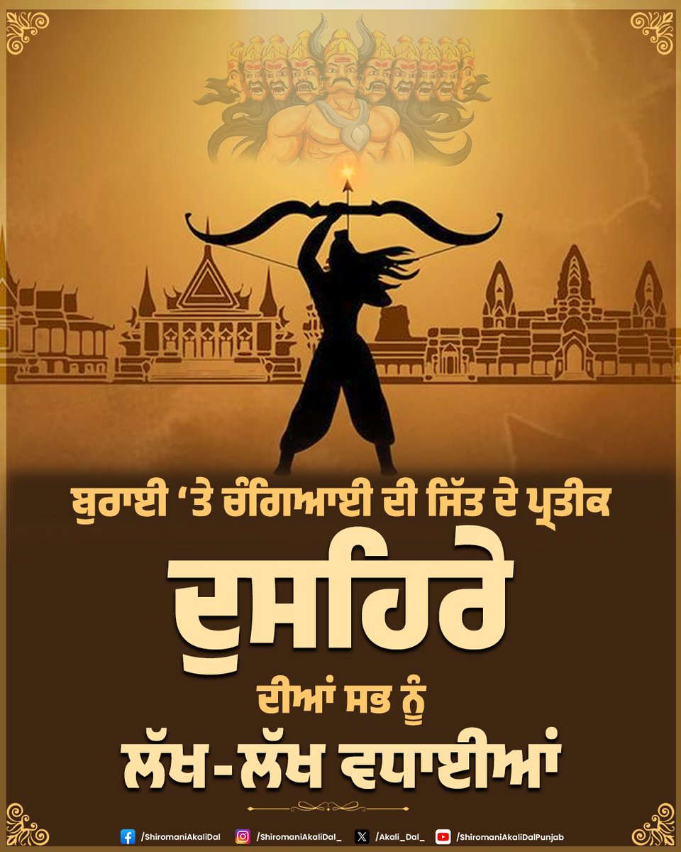 Akali_Dal_'s tweet photo. ਬਦੀ ‘ਤੇ ਨੇਕੀ ਦੀ ਅਟੱਲ ਜਿੱਤ ਦੇ ਪ੍ਰਤੀਕ ਦੁਸਹਿਰੇ ਦੇ ਪਵਿੱਤਰ ਤਿਉਹਾਰ ਦੀਆਂ ਆਪ ਜੀ ਨੂੰ ਲੱਖ-ਲੱਖ ਵਧਾਈਆਂ 🙏🏻

ਦੁਸਹਿਰੇ ਦਾ ਤਿਉਹਾਰ ਬਦੀ ‘ਤੇ ਨੇਕੀ ਦੀ ਅਟੱਲ ਜਿੱਤ ਦਾ ਪ੍ਰਤੀਕ ਹੈ, ਆਓ ਅੱਜ ਦੇ ਇਸ ਪਾਵਨ ਦਿਹਾੜੇ ਮੌਕੇ ਆਪਣੇ ਜੀਵਨ ‘ਚੋਂ ਬੁਰਾਈਆਂ ਅਤੇ ਨਫ਼ਰਤ ਰੂਪੀ ਭਾਵਨਾਵਾਂ ਨੂੰ ਖ਼ਤਮ ਕਰਕੇ ਸੱਚ ‘ਤੇ ਪਹਿਰਾ ਦੇਣ ਦਾ ਅਹਿਦ ਲਈਏ ।
#Dussehra
#happydussehra2025