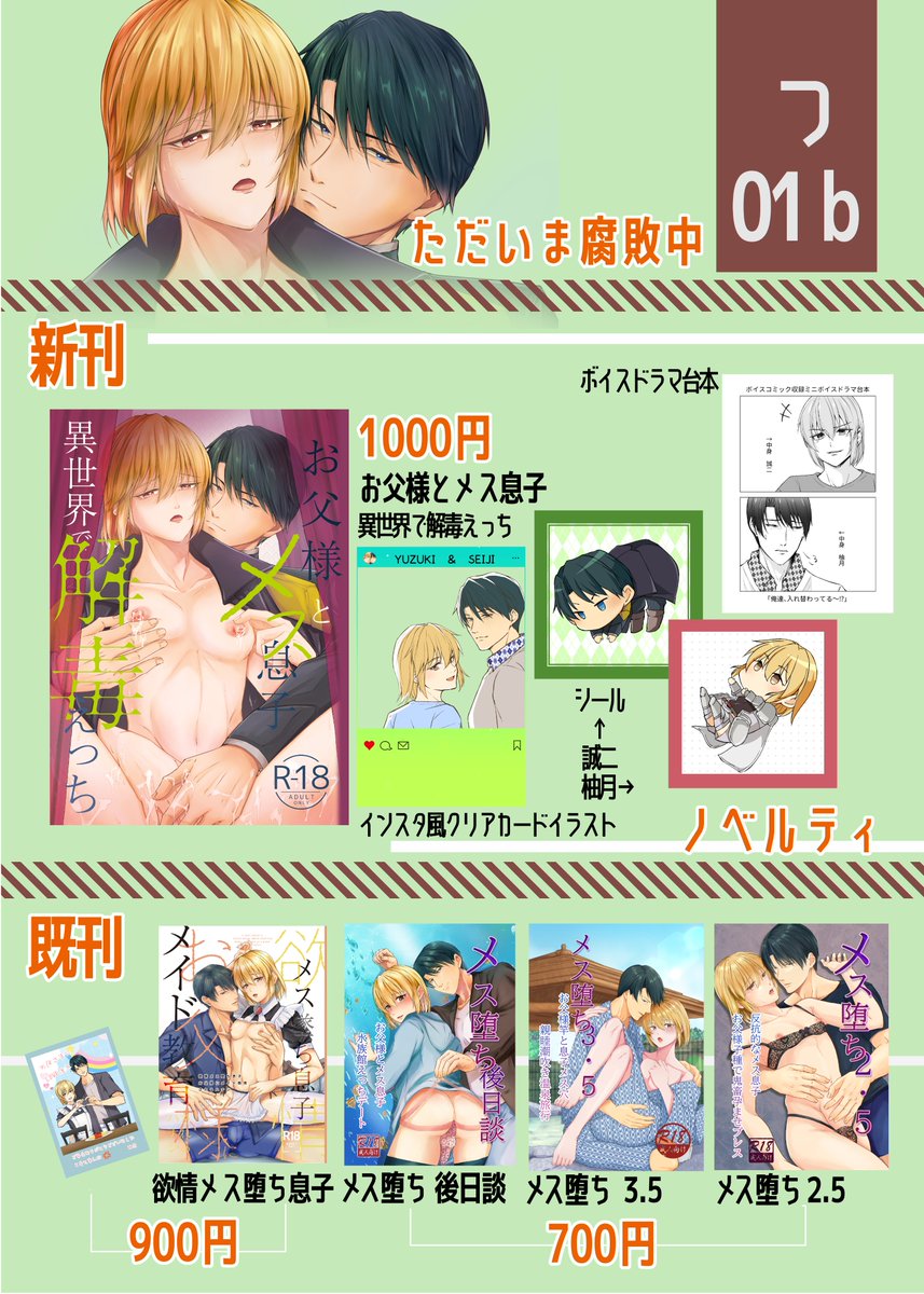 ✨J庭58 つ01b✨
お品書きとサイン色紙抽選会、売り子様のご案内です。

📚新刊1冊と既刊4冊 ノベルティあり
📜私のもも、柚月役三重奏様(@mie_kanade)、誠二役白薔薇麗様(@sirobararei)の直筆イラスト&サイン入り色紙抽選会 