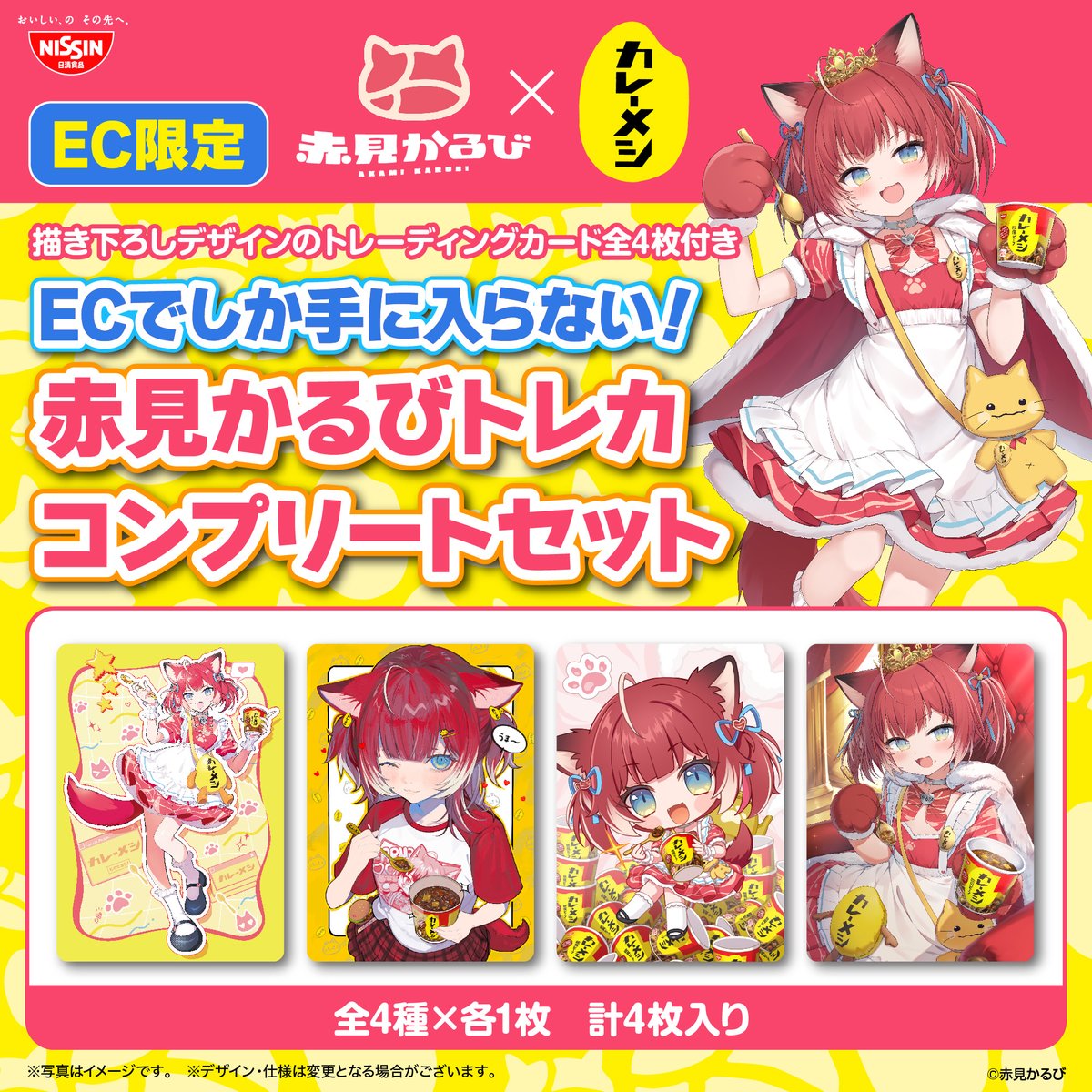 赤見かるびのオリジナルトレカ4種が手に入る 「赤見かるびトレカ