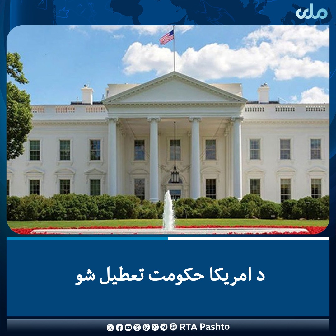 د بهرنیو رسنیو د راپورونو له مخې د بودیجې پر سر د امریکا د جمهوري غوښتونکو او ډېموکراټانو ترمنځ د اختلاف له امله د امریکا حکومت  تعطیل شو او ډېری دولتي خدمات هم درېدلي دي

داپه داسې حال کې ده چې په سنا مجلس کې جمهوري غوښتونکي او ډيموکراټان د بودیجې پر تصویب هوکړې ته نه دي رسېدلي.