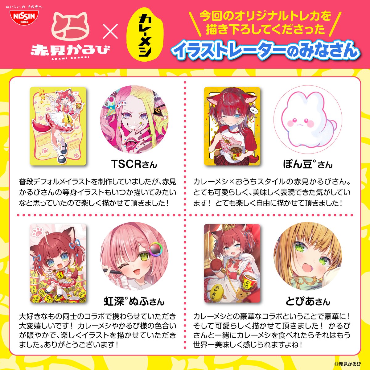 赤見かるびのオリジナルトレカ4種が手に入る 「赤見かるびトレカ