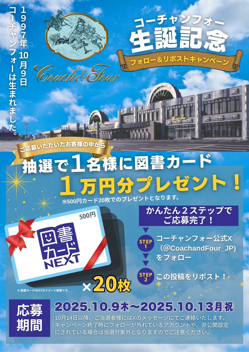 今日はコーチャンフォーの誕生日！
コーチャンフォーは1997年10月9日に1号店（美しが丘店）がオープンしました！
日頃のご愛顧に感謝して、このアカウントをフォローしてくれた方から抽選で１名様に図書カード１万円分をプレゼント！
1.本アカウントをフォロー
2.この投稿を10月13日までにリポスト