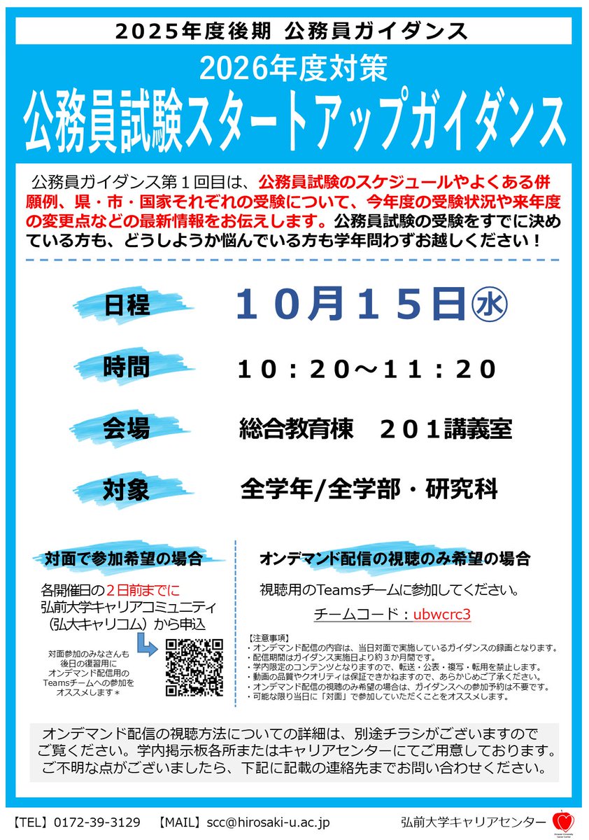 公務員ガイダンス開催のお知らせ
✒️___『公務員試験ｽﾀｰﾄｱｯﾌﾟｶﾞｲﾀﾞﾝｽ』___ 

【日程】10月15日(水) 10:20～11:20
【場所】総合教育棟 201講義室
【申込方法】開催日の2日前までに弘大ｷｬﾘｺﾑで申込👇
sp-uc.career-tasu.jp/login/?id=cf28…

📎公務員試験の最新情報をお伝えします