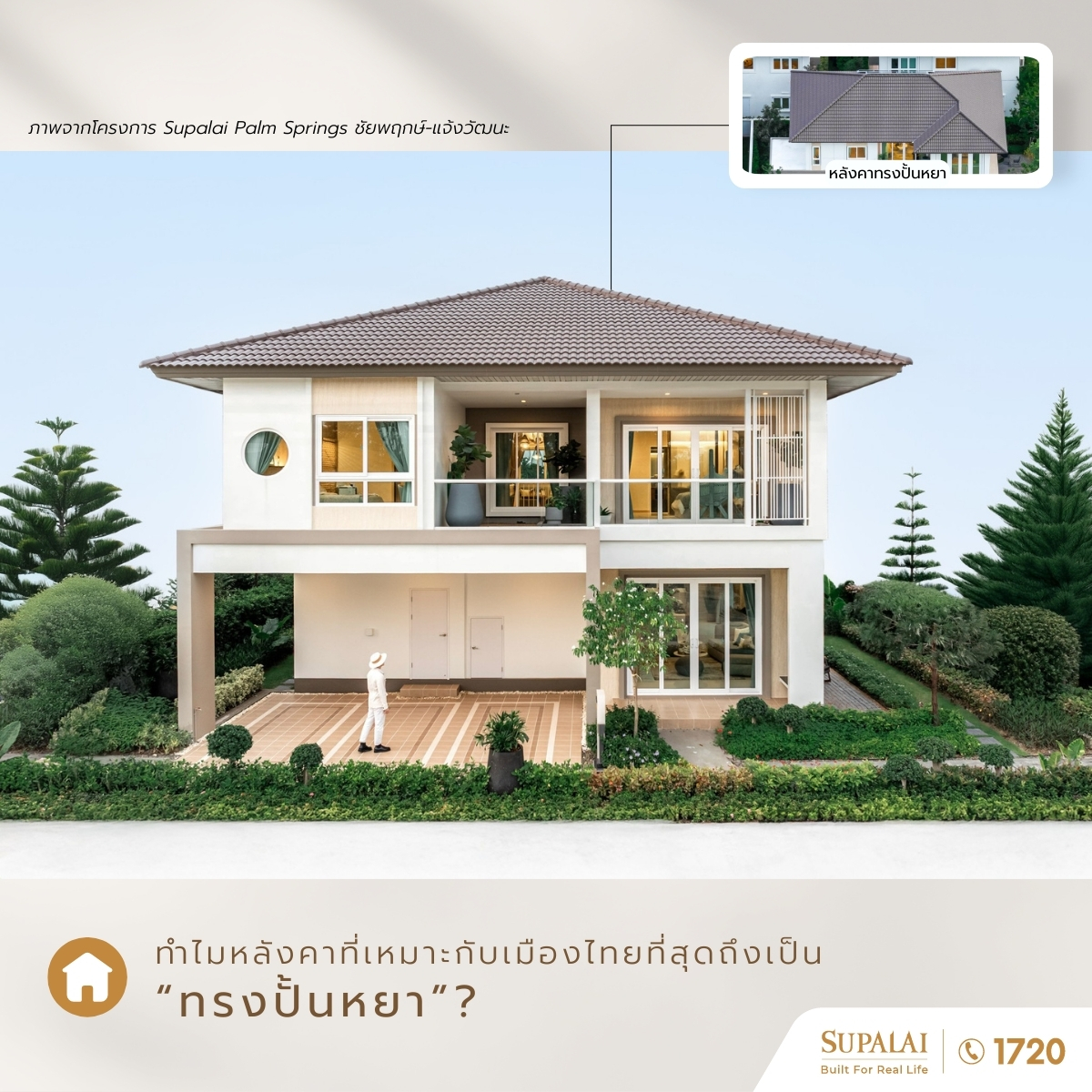 ทำไม “หลังคาทรงปั้นหยา” ถึงเหมาะกับเมืองไทยที่สุด?
เพราะออกแบบมาเพื่อสู้กับอากาศร้อนชื้น + ฝนมรสุมได้ครบจบในแบบเดียว

3 เหตุผลหลักที่ทำให้ปั้นหยาคือคำตอบ
กันแดด-กันฝนรอบทิศ : ลาดเอียงทั้ง 4 ด้าน ป้องกันฝนสาด และชายคายื่นช่วยบังแดด
แข็งแรงต้านลมมรสุม : โครงสร้างมั่นคง ลมพัดผ่านได้